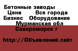 Бетонные заводы ELKON › Цена ­ 0 - Все города Бизнес » Оборудование   . Мурманская обл.,Североморск г.